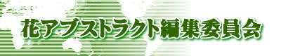 花アブストラクト編集委員会 